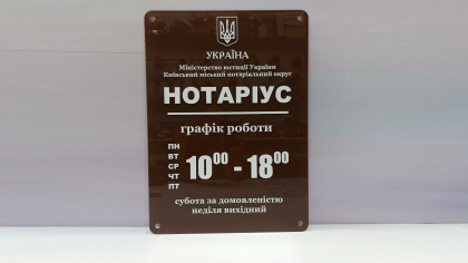 Нотаріус табличка