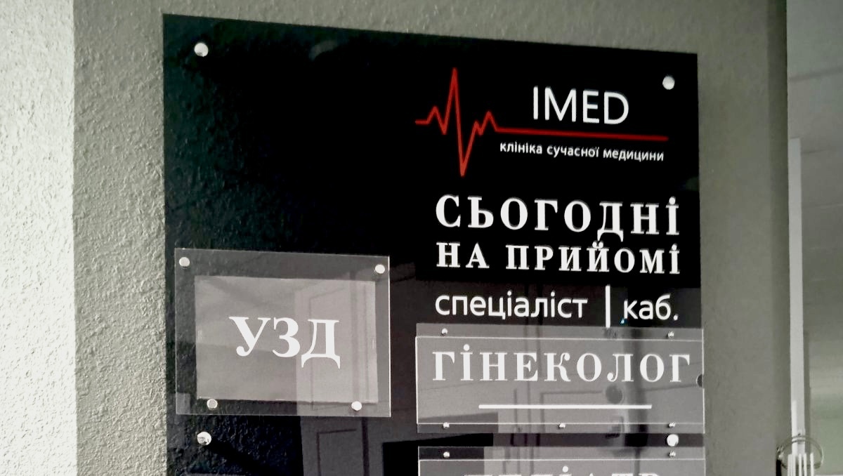 IMED Информационный стенд