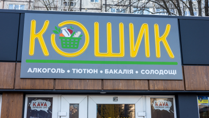 Корзина