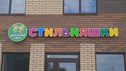 Cтильняшка фасадная вывеска