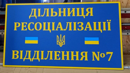 Дільниця табличка фасадна