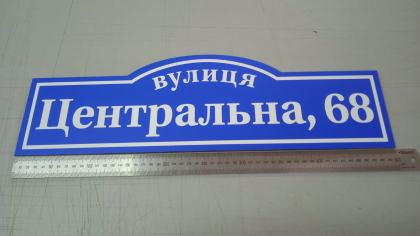 Адресна табличка