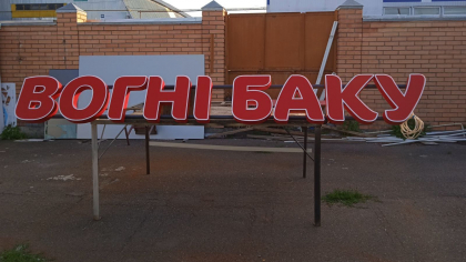 Огни Баку объемные буквы